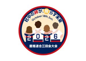 慶應三田会Tokyo mita club 三田会大会 – 慶應連合三田会公式サイト